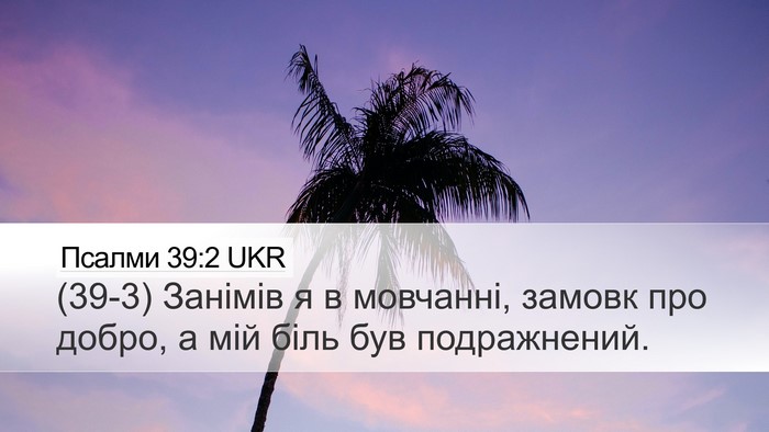 Псалми 39:2 UKR Bible Verse Image