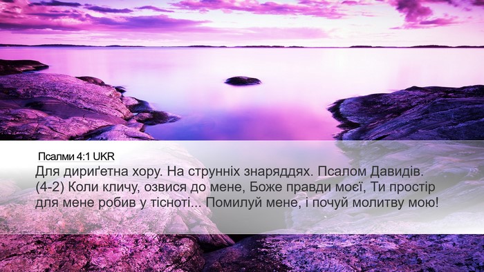 Псалми 4:1 UKR Bible Verse Image
