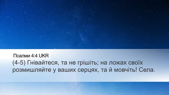 Псалми 4:4 UKR Bible Verse Image