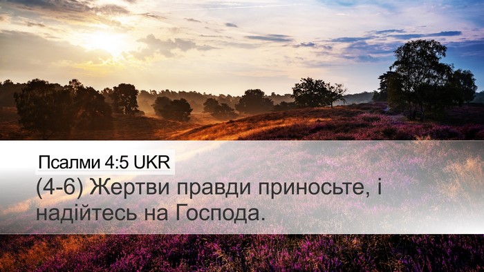 Псалми 4:5 UKR Desktop Wallpaper - (4-6) Жертви правди - Desktop Bible Verse Wallpaper