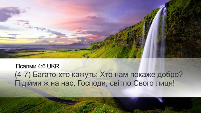Псалми 4:6 UKR Bible Verse Image