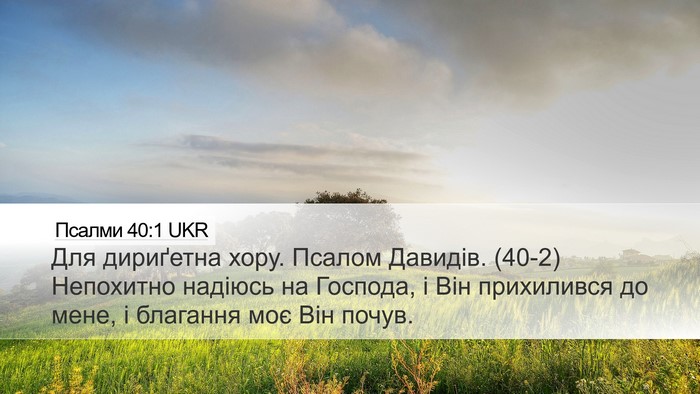 Псалми 40:1 UKR Bible Verse Image