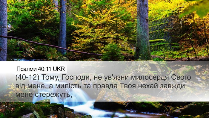 Псалми 40:11 UKR Bible Verse Image