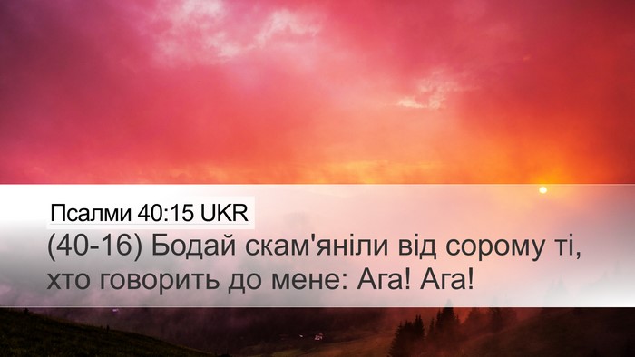 Псалми 40:15 UKR Bible Verse Image