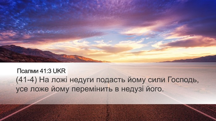 Псалми 41:3 UKR Desktop Wallpaper - (41-4) На ложі недуги подасть - Desktop Bible Verse Wallpaper