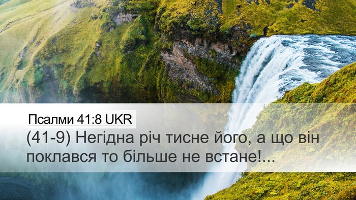 Псалми 41:8 UKR Desktop Wallpaper - (41-9) Негідна річ тисне його, - Desktop Bible Verse Wallpaper
