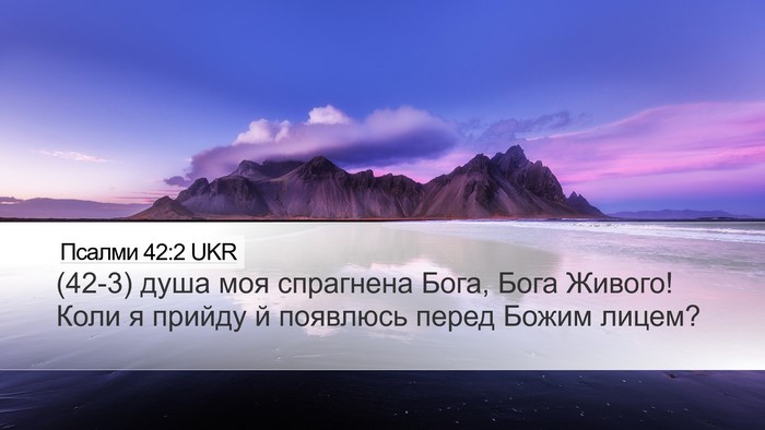 Псалми 42:2 UKR Bible Verse Image