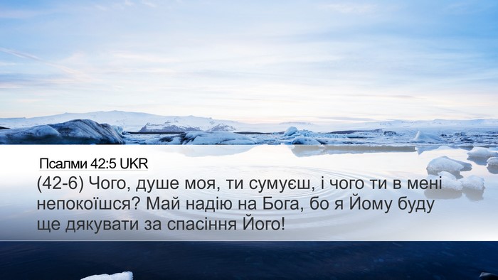 Псалми 42:5 UKR Bible Verse Image