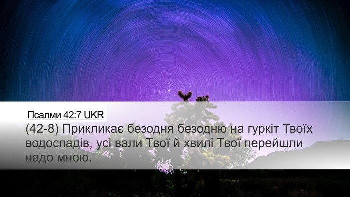 Псалми 42:7 UKR Bible Verse Image