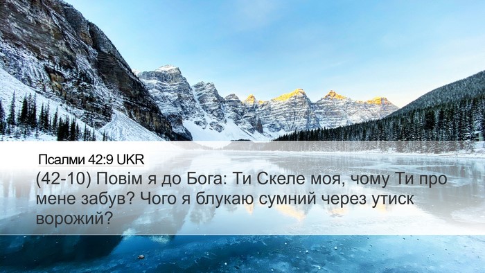 Псалми 42:9 UKR Bible Verse Image