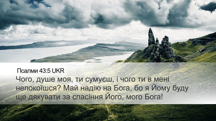 Псалми 43:5 UKR Bible Verse Image