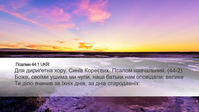 Псалми 44:1 UKR Bible Verse Image