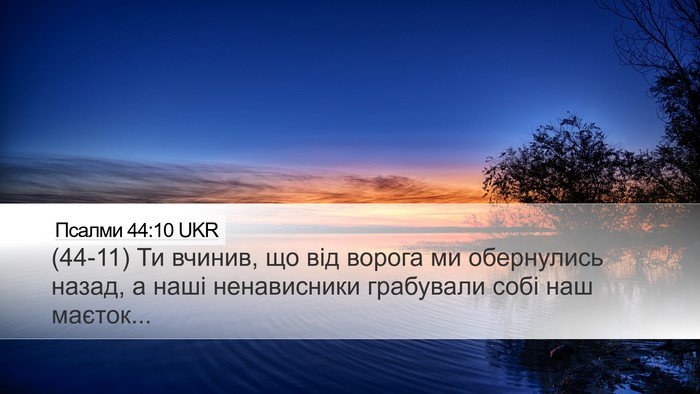 Псалми 44:10 UKR Bible Verse Image