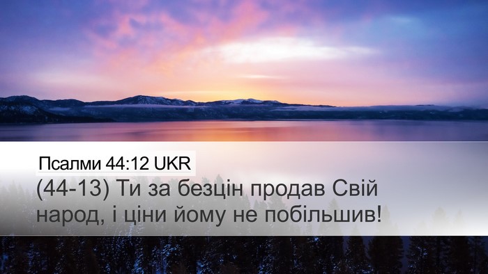 Псалми 44:12 UKR Desktop Wallpaper - (44-13) Ти за безцін продав - Desktop Bible Verse Wallpaper