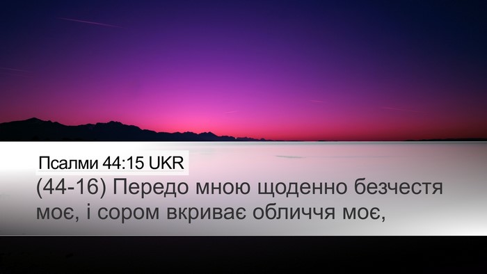 Псалми 44:15 UKR Bible Verse Image