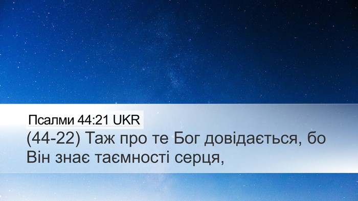 Псалми 44:21 UKR Bible Verse Image