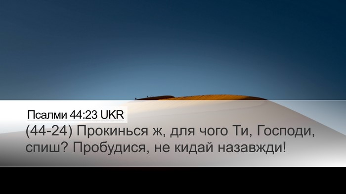 Псалми 44:23 UKR Bible Verse Image