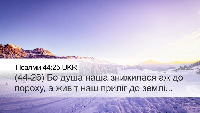 Псалми 44:25 UKR Bible Verse Image