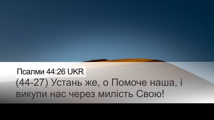 Псалми 44:26 UKR Bible Verse Image