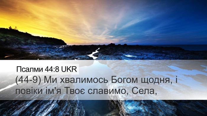 Псалми 44:8 UKR Bible Verse Image