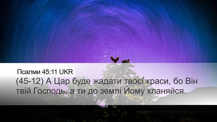 Псалми 45:11 UKR Desktop Wallpaper - (45-12) А Цар буде жадати - Desktop Bible Verse Wallpaper