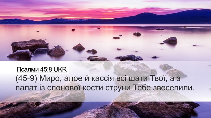 Псалми 45:8 UKR Desktop Wallpaper - (45-9) Миро, алое й кассія всі - Desktop Bible Verse Wallpaper