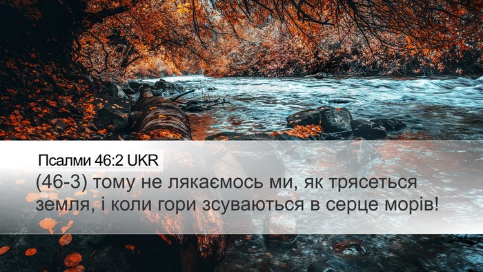 Псалми 46:2 UKR Bible Verse Image