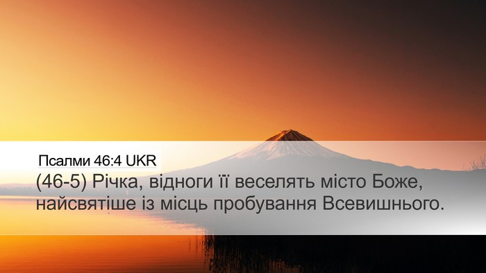 Псалми 46:4 UKR Bible Verse Image