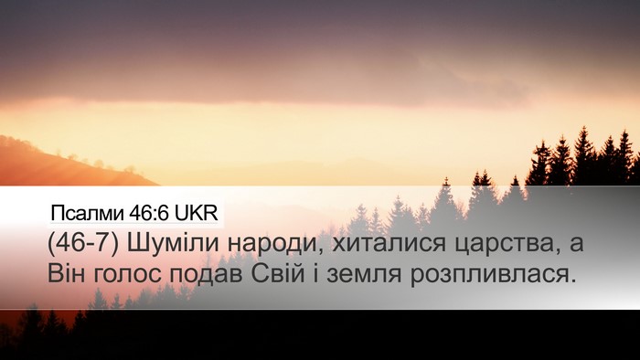 Псалми 46:6 UKR Bible Verse Image