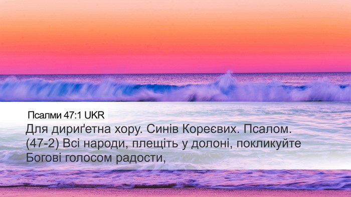 Псалми 47:1 UKR Bible Verse Image