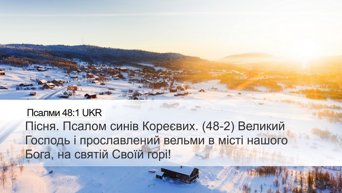 Псалми 48:1 UKR Bible Verse Image