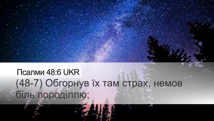 Псалми 48:6 UKR Bible Verse Image