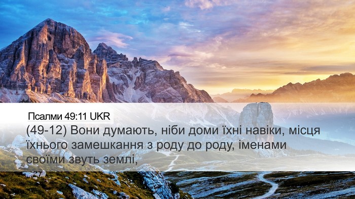 Псалми 49:11 UKR Bible Verse Image