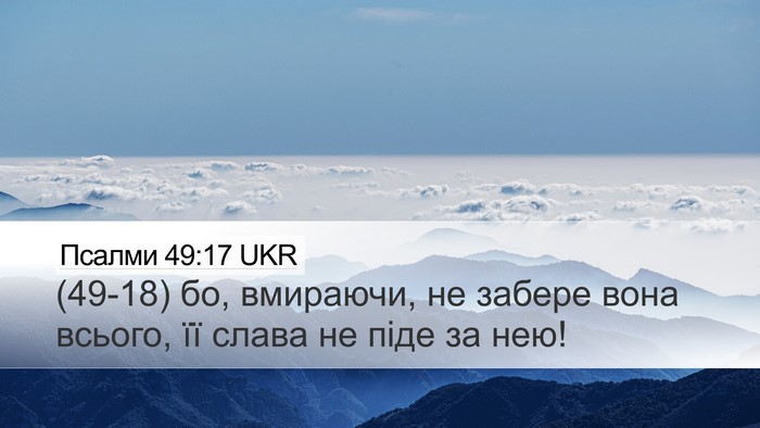 Псалми 49:17 UKR Bible Verse Image