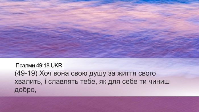 Псалми 49:18 UKR Desktop Wallpaper - (49-19) Хоч вона свою душу за - Desktop Bible Verse Wallpaper