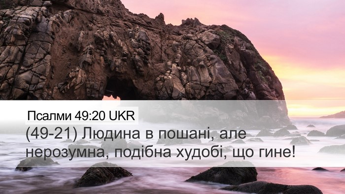 Псалми 49:20 UKR Bible Verse Image