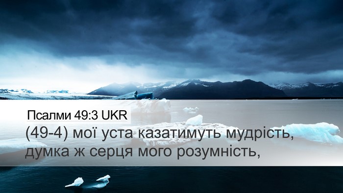 Псалми 49:3 UKR Bible Verse Image