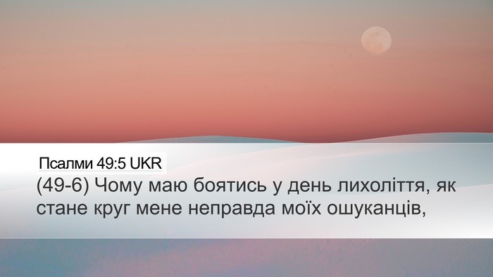 Псалми 49:5 UKR Bible Verse Image