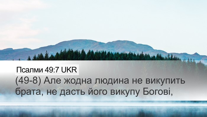 Псалми 49:7 UKR Bible Verse Image