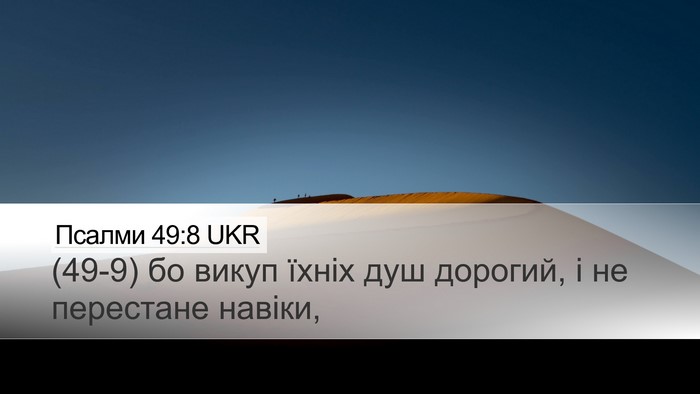 Псалми 49:8 UKR Desktop Wallpaper - (49-9) бо викуп їхніх душ - Desktop Bible Verse Wallpaper