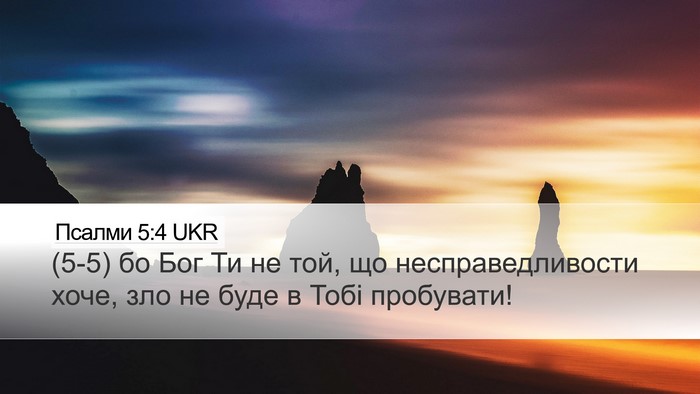 Псалми 5:4 UKR Bible Verse Image