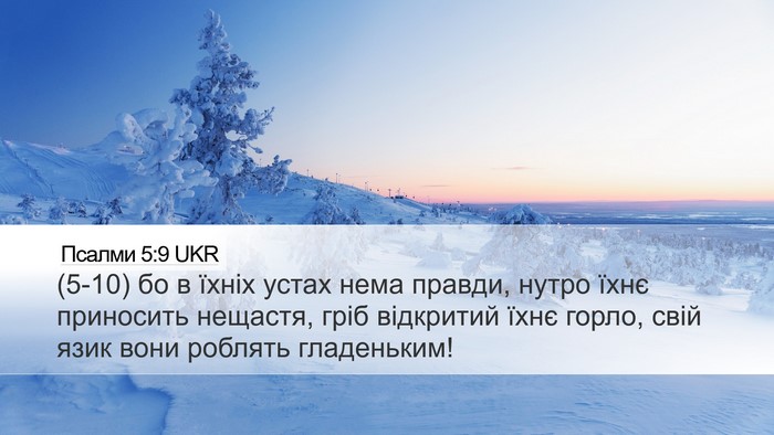 Псалми 5:9 UKR Bible Verse Image