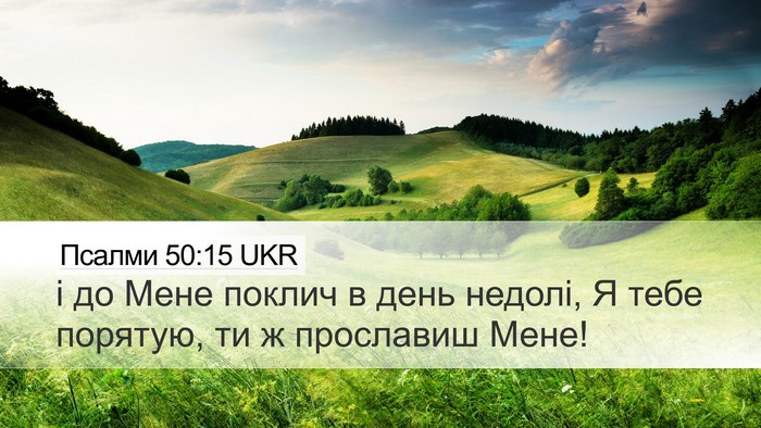 Псалми 50:15 UKR Bible Verse Image