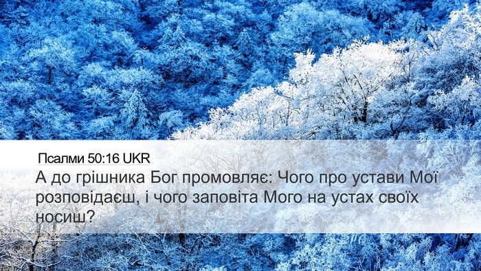 Псалми 50:16 UKR Bible Verse Image