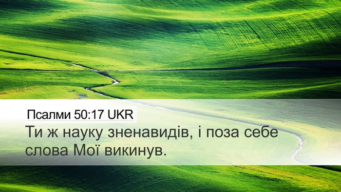 Псалми 50:17 UKR Desktop Wallpaper - Ти ж науку зненавидів, і - Desktop Bible Verse Wallpaper