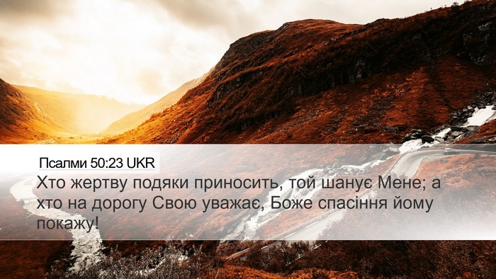 Псалми 50:23 UKR Bible Verse Image