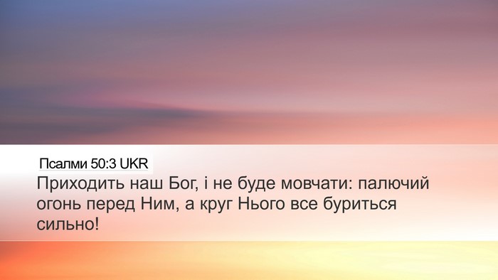 Псалми 50:3 UKR Bible Verse Image