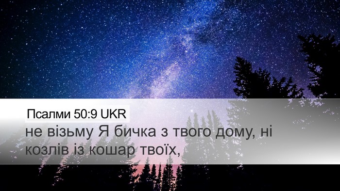 Псалми 50:9 UKR Desktop Wallpaper - не візьму Я бичка з твого - Desktop Bible Verse Wallpaper