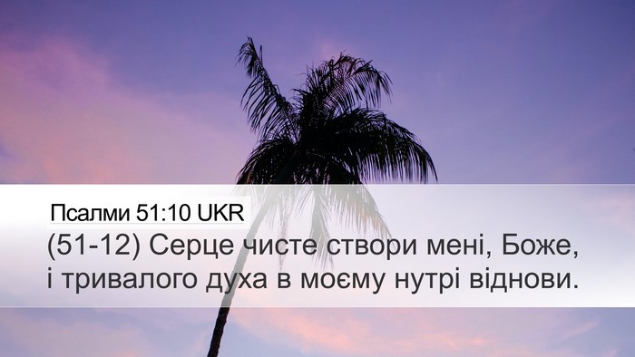 Псалми 51:10 UKR Bible Verse Image