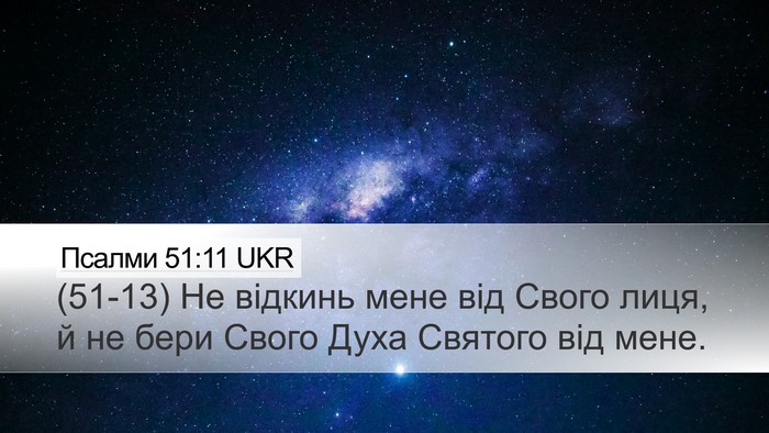 Псалми 51:11 UKR Desktop Wallpaper - (51-13) Не відкинь мене від - Desktop Bible Verse Wallpaper